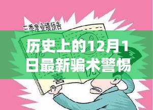 警惕歷史上的最新騙術，保護自身安全手冊——歷史上的十二月一日揭秘與防范指南