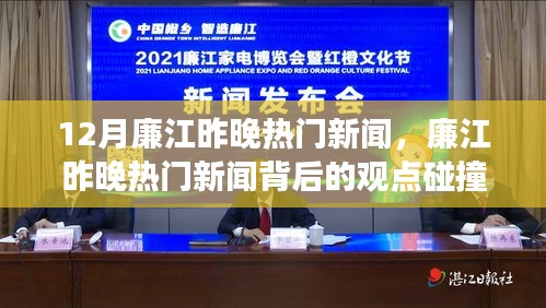 廉江昨晚熱門新聞解析，觀點(diǎn)碰撞與個人立場探討
