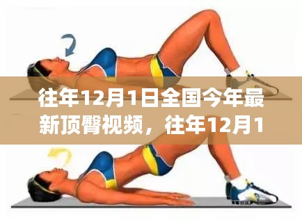 往年12月1日全國時尚潮流與健康生活方式視頻回顧，遠離低俗，擁抱正能量