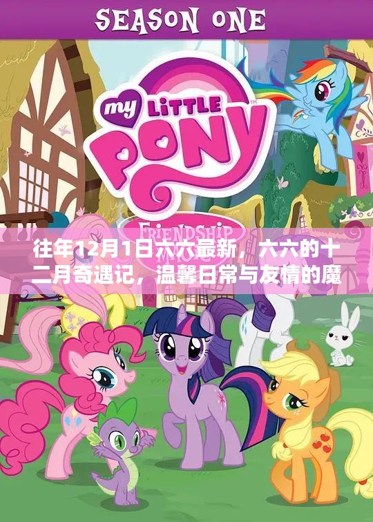 六六的十二月奇遇記，魔法時刻的友情與溫馨日常