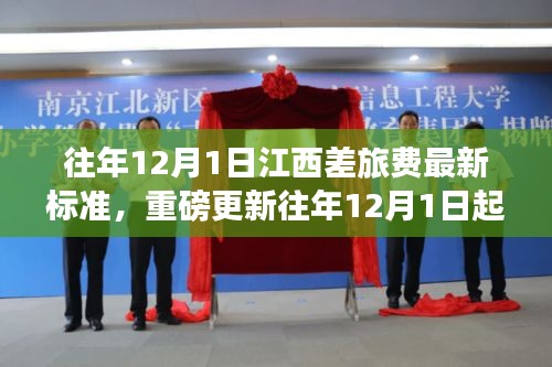 江西差旅費(fèi)標(biāo)準(zhǔn)全新調(diào)整通知，用心規(guī)范差旅費(fèi)用，確保公平透明（往年12月1日起執(zhí)行）