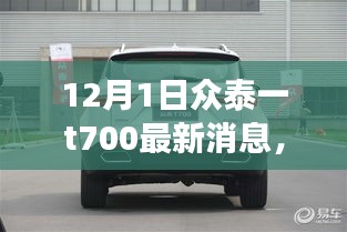 眾泰T700最新動態(tài)回顧與前景展望，12月1日最新消息