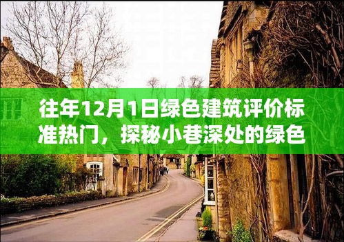探秘喧囂中的綠色瑰寶，12月1日綠色建筑評(píng)價(jià)標(biāo)準(zhǔn)熱點(diǎn)解析
