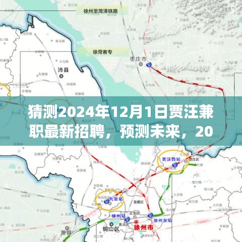 2024年賈汪兼職市場(chǎng)最新招聘預(yù)測(cè)與未來(lái)動(dòng)態(tài)展望