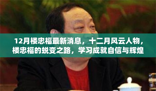 樓忠福十二月風(fēng)云蛻變之路，學(xué)習(xí)鑄就自信與輝煌成就
