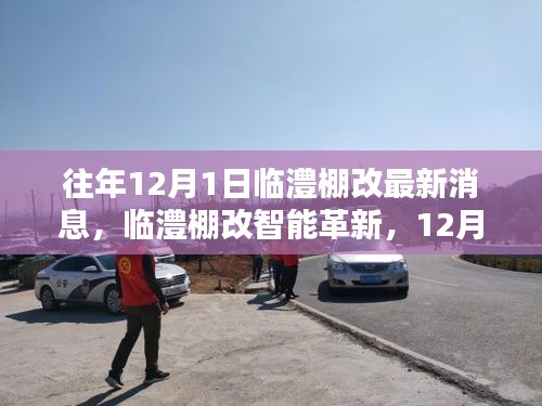 臨澧棚改智能革新引領(lǐng)智慧生活革新風(fēng)潮，最新消息與科技創(chuàng)新產(chǎn)品亮相12月1日