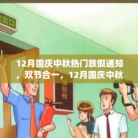 12月國慶中秋雙節(jié)合一長假，自然美景探索之旅啟航！