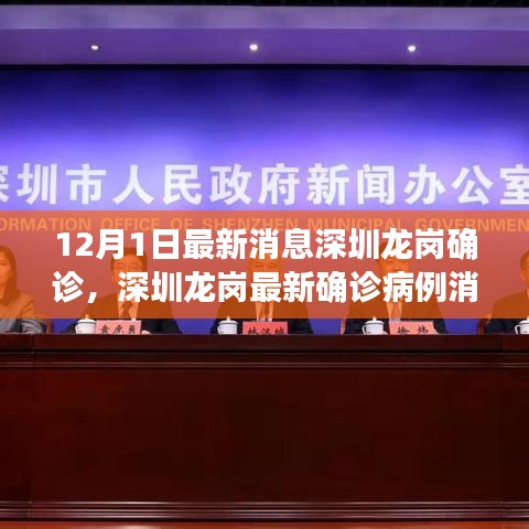 深圳龍崗最新確診病例深度分析與觀察，12月1日最新消息