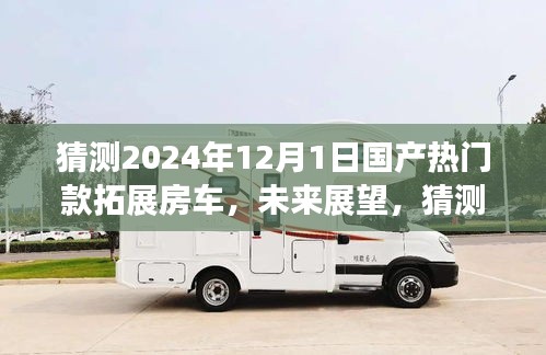 展望2024年熱門國產(chǎn)拓展房車，未來趨勢(shì)與預(yù)測分析