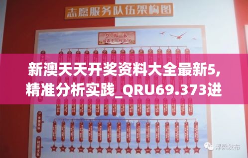 新澳天天開(kāi)獎(jiǎng)資料大全最新5,精準(zhǔn)分析實(shí)踐_QRU69.373進(jìn)口版