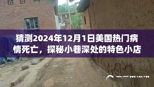 探秘小巷特色小店與預(yù)測美國熱門病情死亡背后的故事，2024年12月1日的未知與啟示