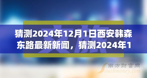 2024年12月1日西安韓森東路最新新聞?wù)雇?，城市發(fā)展的脈搏與未來(lái)