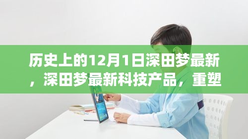 深田夢科技重塑生活，未來科技的無限可能體驗(yàn)日（歷史上的今天）