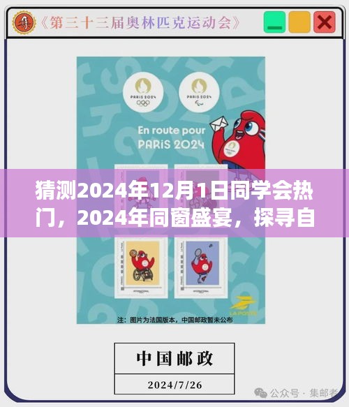 探尋自然秘境，心靈之旅啟航，同窗盛宴，預(yù)測2024年同學(xué)會熱門活動回顧