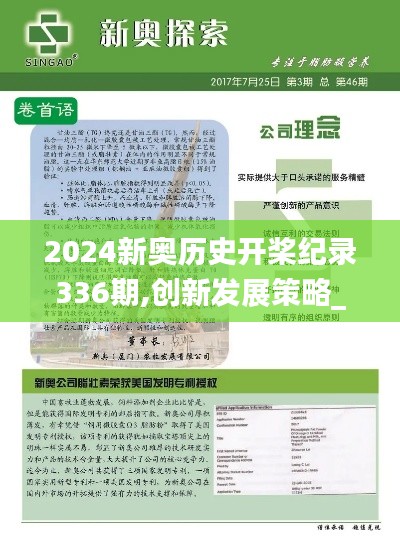 2024新奧歷史開槳紀錄336期,創(chuàng)新發(fā)展策略_PBL88.834增強版