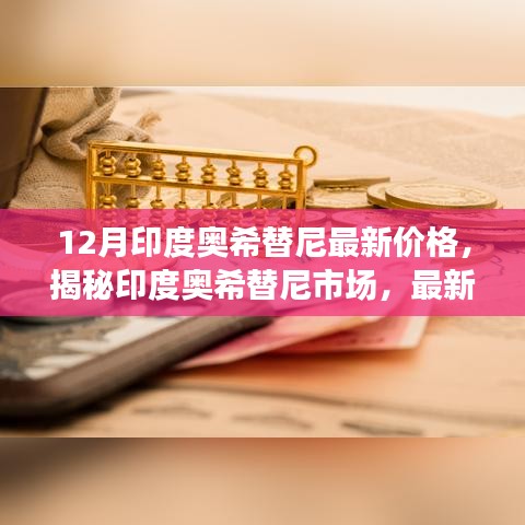 揭秘印度奧希替尼市場(chǎng)，最新價(jià)格動(dòng)態(tài)深度解析與深度解析