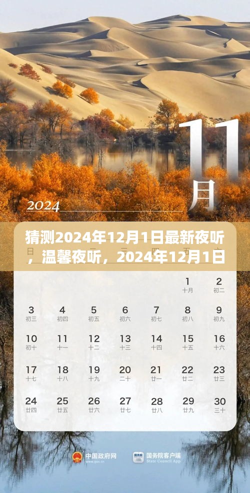 溫馨夜聽(tīng)，意外友情故事，迎接2024年12月1日的驚喜