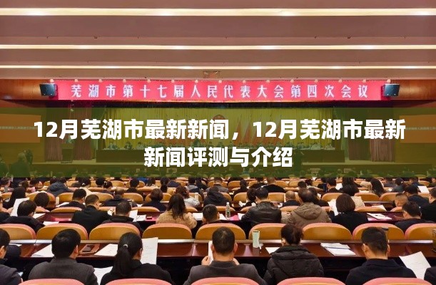 12月蕪湖市新聞速遞，最新評測與詳細介紹