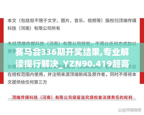 賽馬會(huì)336期開(kāi)獎(jiǎng)結(jié)果,專業(yè)解讀操行解決_YZN90.419超高清版