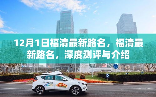 福清最新路名深度測評與詳細(xì)介紹，12月最新更新路名解析