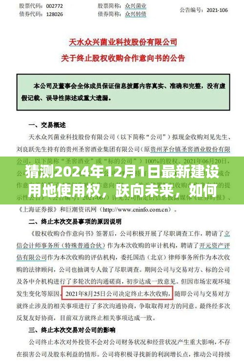 2024年建設(shè)用地使用權(quán)展望，躍向未來(lái)的變化與自信