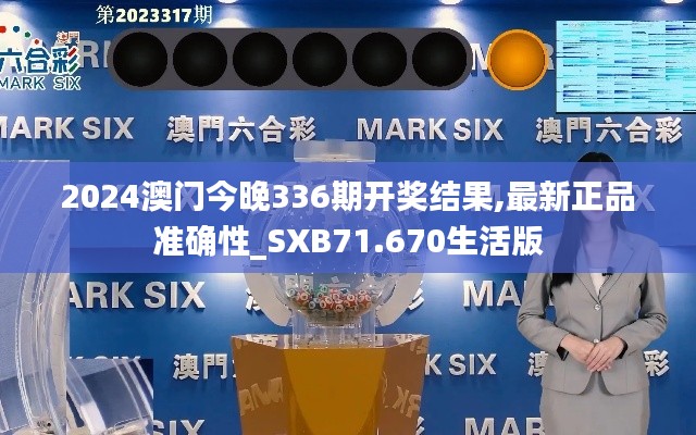 2024澳門今晚336期開獎(jiǎng)結(jié)果,最新正品準(zhǔn)確性_SXB71.670生活版