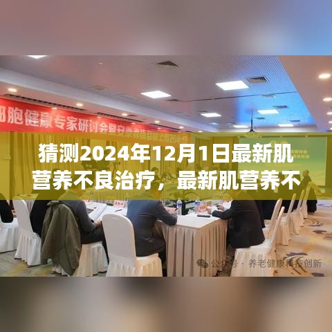 肌營養(yǎng)不良最新治療步驟指南，預(yù)測(cè)至2024年12月1日的進(jìn)展與初學(xué)者進(jìn)階指南