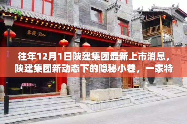 陜建集團(tuán)新動(dòng)態(tài)下的隱秘小巷，特色小店獨(dú)特故事揭秘