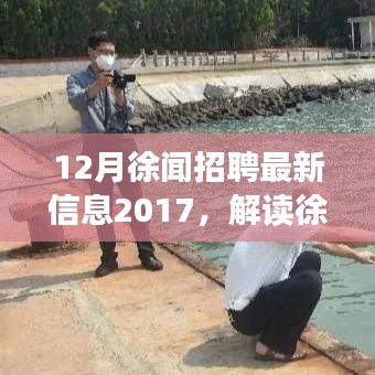 解讀徐聞?wù)衅甘袌鲒厔荩钚抡衅感畔⑴c觀點(diǎn)碰撞，聚焦2017年徐聞?wù)衅甘袌? class=