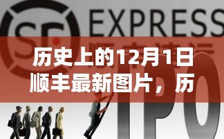 歷史上的12月1日順豐最新圖片全景解析，特性、體驗、競品對比及用戶群體深度分析