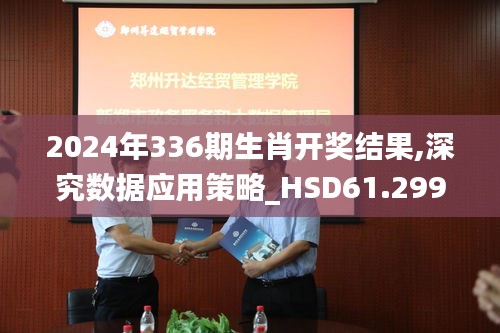 2024年336期生肖開獎(jiǎng)結(jié)果,深究數(shù)據(jù)應(yīng)用策略_HSD61.299高級(jí)版