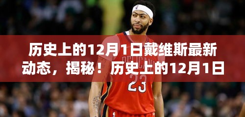 揭秘戴維斯在歷史上的最新動(dòng)態(tài)，揭秘戴維斯不為人知的秘密！
