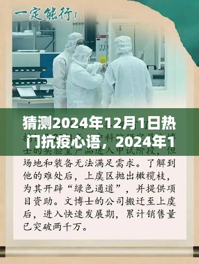 2024年12月1日抗疫心語回響，時(shí)代的印記與熱門回響