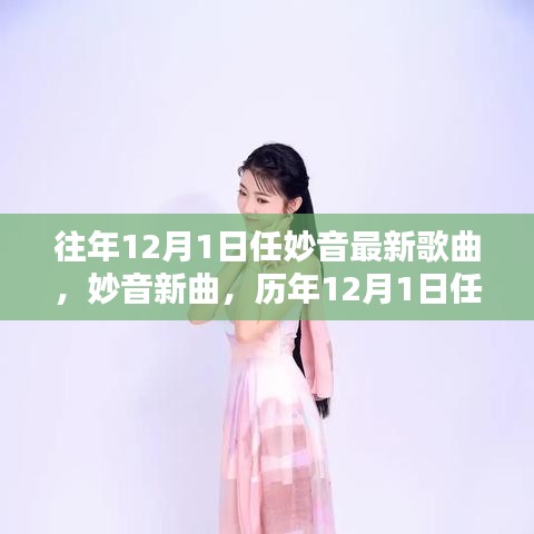 歷年12月1日任妙音歌曲的獨特魅力與個人觀點，新曲發(fā)布及評價