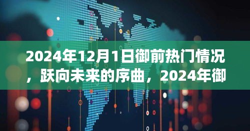 躍向未來(lái)序曲，2024年御前熱門(mén)背后的自信與成就之旅