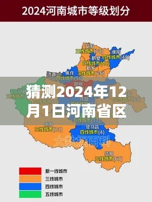 揭秘未來，河南省區(qū)域最新劃分預(yù)測至2024年12月1日??