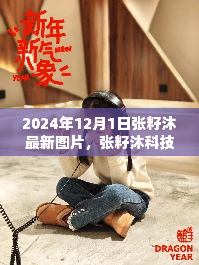 張籽沐科技新品發(fā)布，未來生活顛覆性體驗，引領(lǐng)潮流新篇章