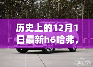 全新H6哈弗深度評測與詳解，歷史上的12月1日回顧