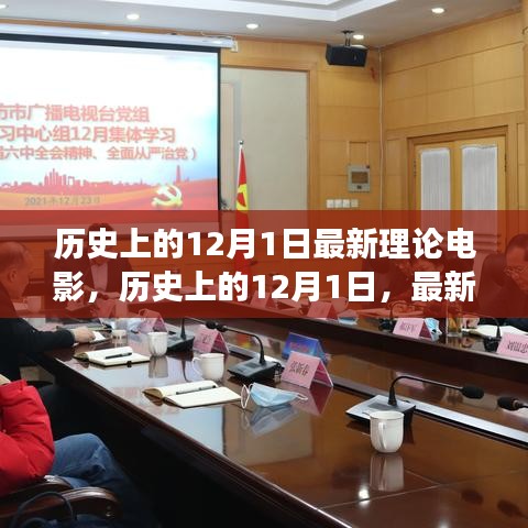 歷史上的12月1日，深度探討最新理論電影視角下的電影發(fā)展