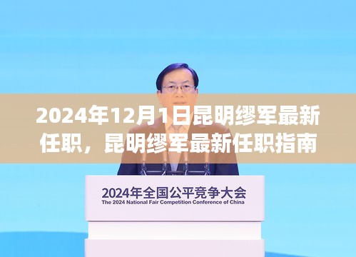 昆明繆軍最新任職詳解，從初識(shí)到就職的全方位指南