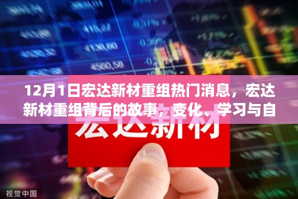 宏達新材重組背后的故事，變化、學(xué)習(xí)與自信的力量