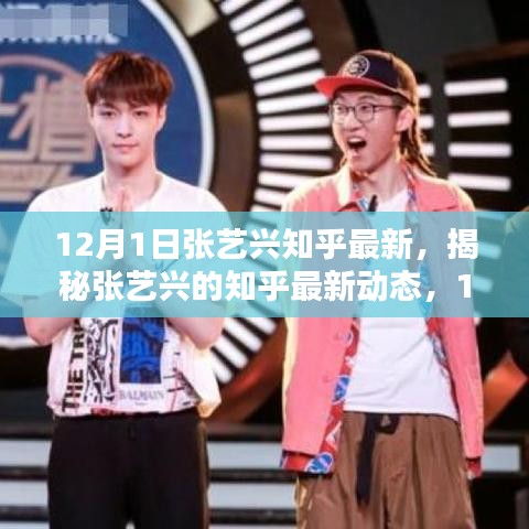 獨家揭秘，張藝興在知乎的12月最新動態(tài)與深度解析