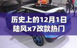 陸風(fēng)X7改款革新之路與熱門(mén)消息深度解析，歷史上的12月1日回顧