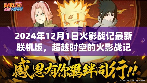 超越時(shí)空的火影戰(zhàn)記，最新聯(lián)機(jī)版2024年12月1日開(kāi)啟，新篇章自信閃耀