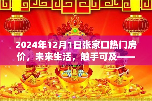 2024年張家口智能房價導航，觸摸未來居住新紀元