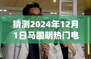馬國明熱門電視劇預(yù)測，多方觀點(diǎn)下的未來展望（2024年12月1日）