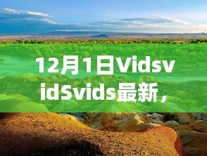 探索自然美景之旅，VidsvidSvids最新之旅，尋找內(nèi)心平靜的冒險