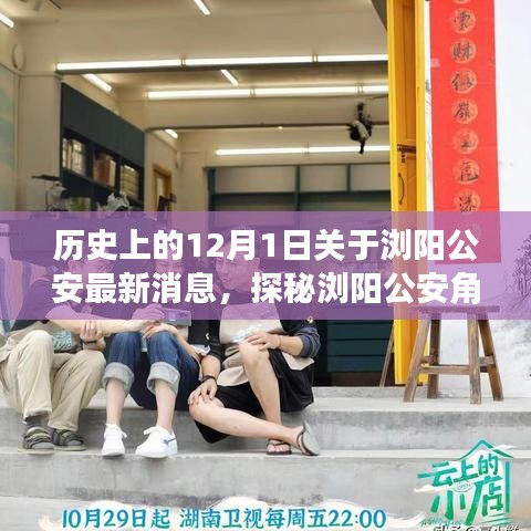 瀏陽公安角落探秘，小巷特色小店揭秘，最新消息一覽（12月1日）