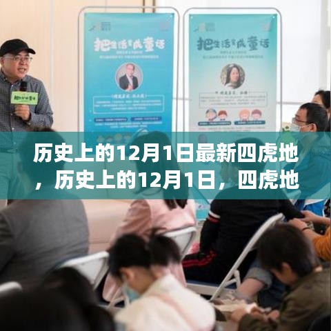 歷史上的12月1日，四虎地事件及其深遠影響揭秘