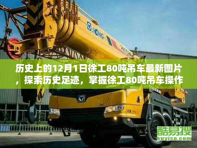 徐工80噸吊車最新圖片指南，歷史足跡與操作技巧探索